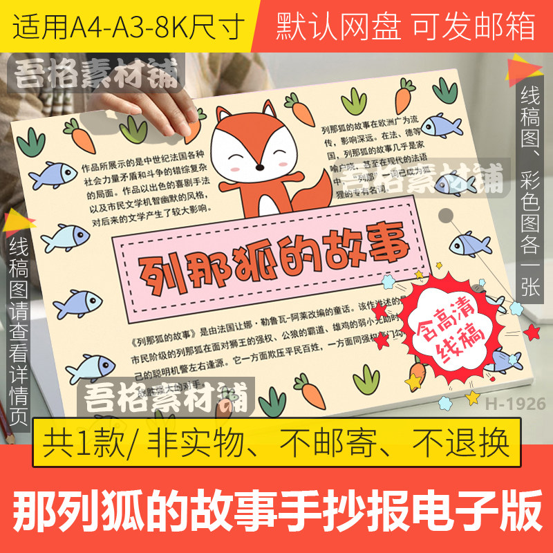 列那狐的故事手抄报模板电子版学生欧洲民间故事手抄报线稿a3a48k