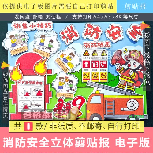 消防安全手抄报立体创意手工剪贴模板电子版消防员安全教育线描稿