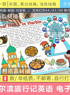 哈尔滨旅行记英语手抄报电子版模版寒假旅游地方特色美食小报线稿