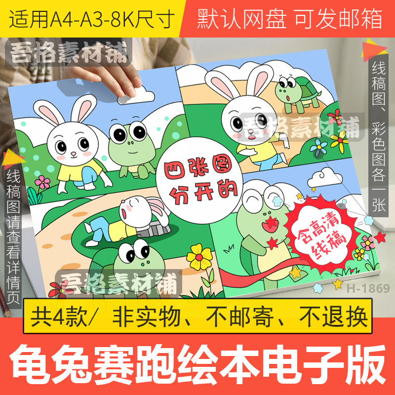 龟兔赛跑绘本儿童绘画手抄报模板电子版伊索寓言故事手抄报线稿a4