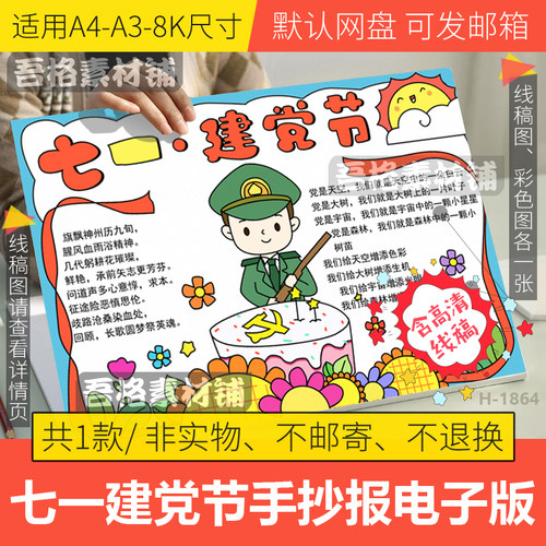 庆七一建党节手抄报模板电子版小学生童心永向党手抄报线稿a3A48K