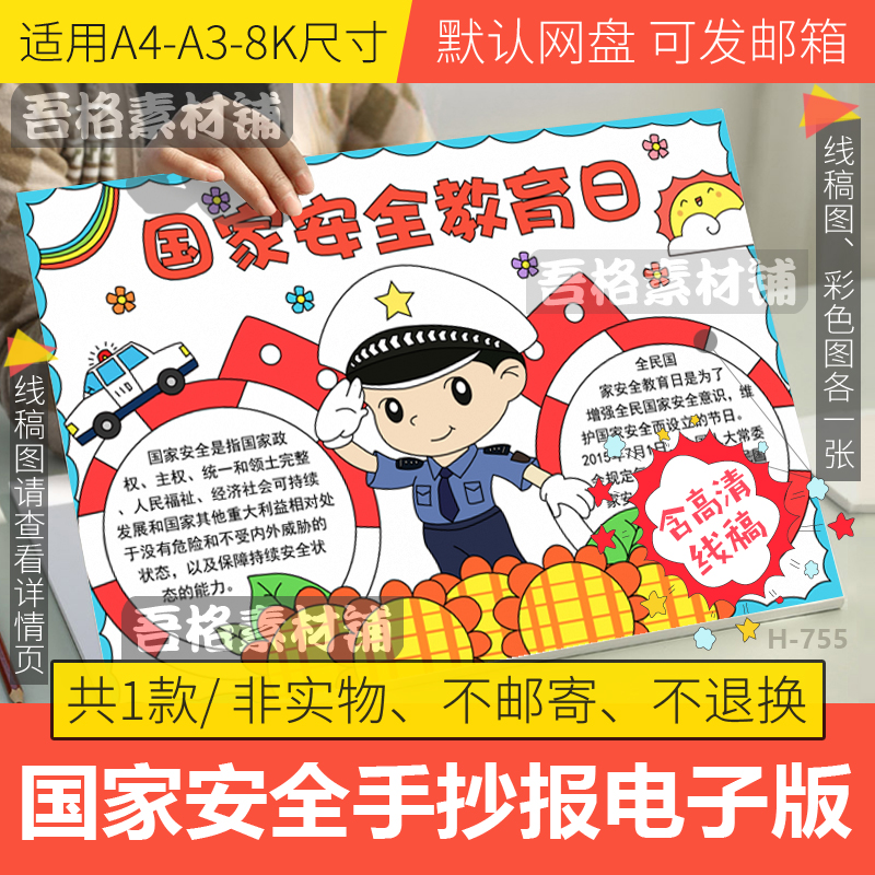 全民国家安全教育日手抄报模板电子版小学生国防教育小报线稿A48K
