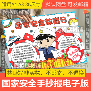 全民国家安全教育日手抄报模板电子版小学生国防教育小报线稿A48K