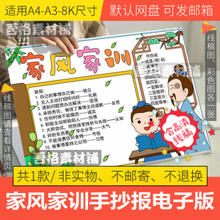 家风家训手抄报模板电子版小学生传统文化手抄报半成品线稿A3A48K