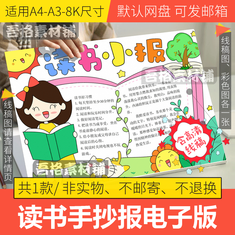 读书小报模板电子版a3好书推荐我爱阅世界读书节日手抄报线稿a48k