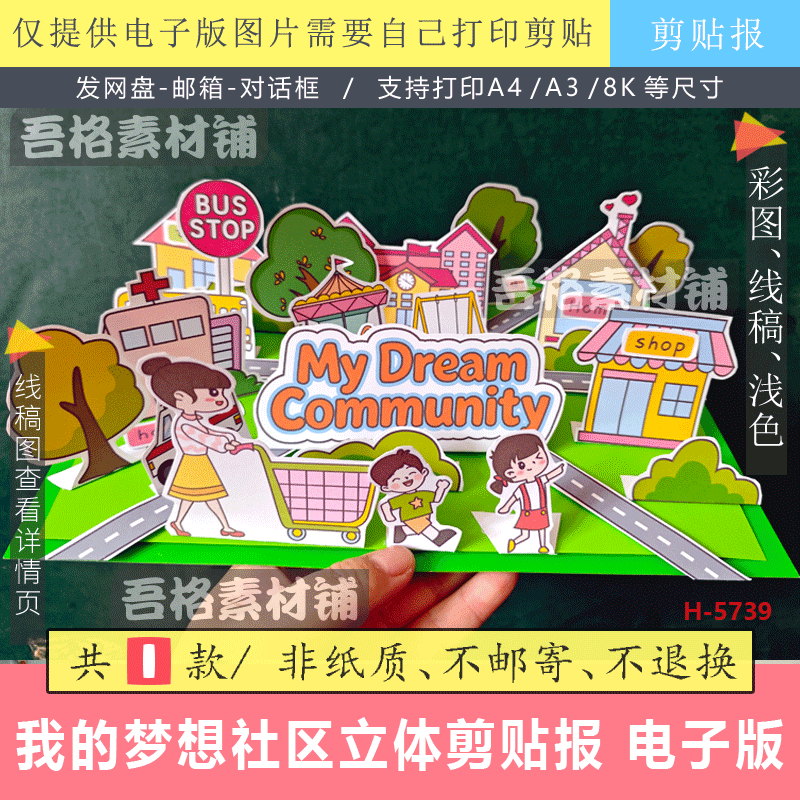 四年级我的梦想社区英语手抄报立体海报创意手工剪贴画模板电子版