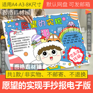 愿望的实现手抄报模板电子版二年级必读课外书目语文好书推荐线稿