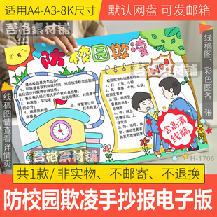 防校园欺凌手抄报模板电子版小学生禁止暴力校园安全手抄报A3线稿