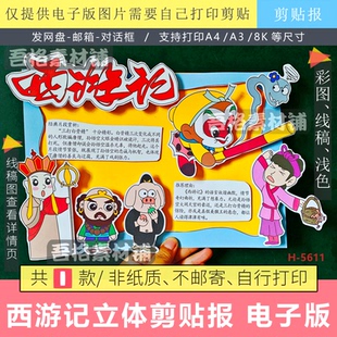 三打白骨精西游记手抄报立体剪贴画模版电子版快乐读书吧四大名著