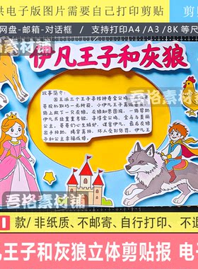 H6052 伊凡王子和灰狼手抄报立体剪贴画模版电子版五上快乐读书吧
