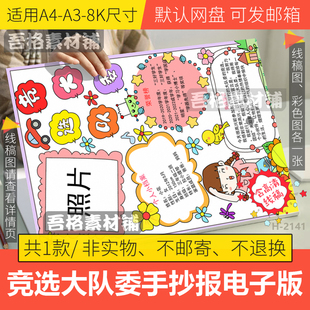 竖版竞选大队委手抄报模板电子版学红领巾少先队手抄报线稿A3A48K