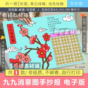 九九消寒图手抄报电子版模版小学生幼儿园数九歌手抄报黑白线描稿