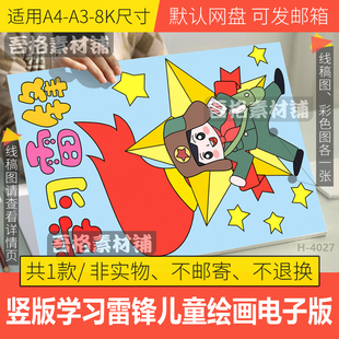 竖版学习雷锋儿童绘画手抄报模板电子版雷锋精神好榜样树新风线稿