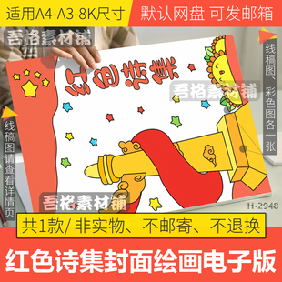 竖版红色现代诗集封面儿童插画模板电子版手抄报诗歌绘本封面线稿