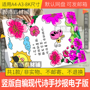竖版现代自编诗歌配画花朵手抄报模版电子版自创诗歌集手抄报线稿