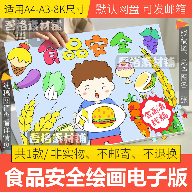 食品安全儿童绘画模板电子版小学生美食营养教育手抄报线稿a3a48k