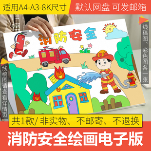 消防安全主题绘画4K半成品线稿森林防火手抄报模板电子版小学生8K