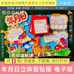 年月日手抄报立体手工剪贴画报模版电子版三年级数学2026马年日历