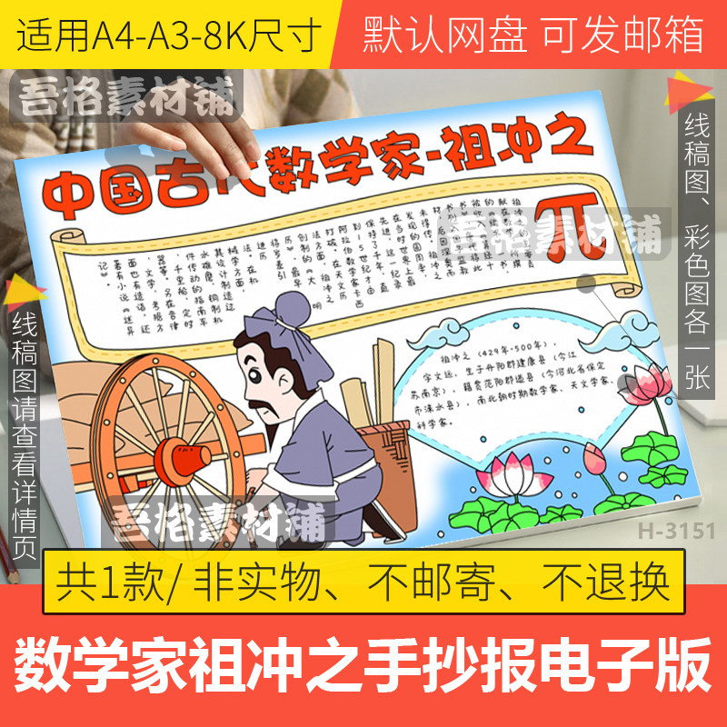 中国古代数学家祖冲之的故事手抄报模板电子版半成品手抄报线稿a4