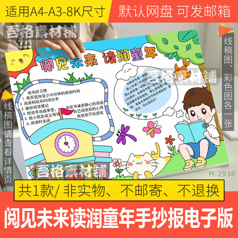 阅见未来读润童年手抄报模板电子版我爱世界读书节日手抄报线稿8k