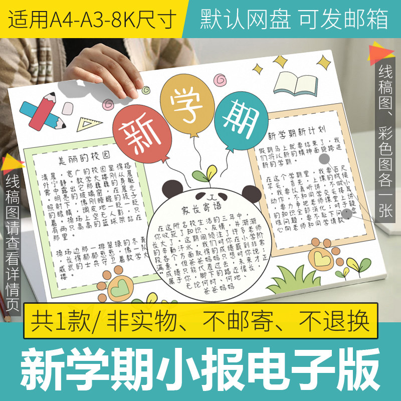 新学期新气象手抄报模板电子版新学期学习计划表手抄报线稿a3a48k