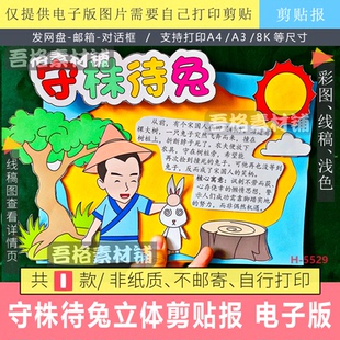 守株待兔手抄报立体手工剪贴画模版电子版中国古代寓言故事线描稿