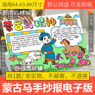 弘扬蒙古马精神手抄报模板电子版学生奋进新时代手抄报线稿A3A48K