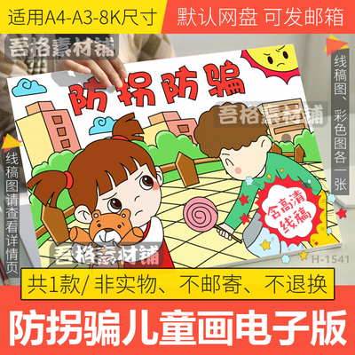防拐防骗儿童绘画模板电子版小学生防拐卖手抄报半成品线稿a3A48K