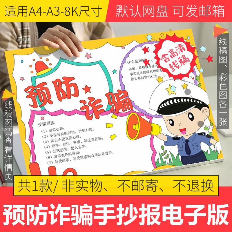 预防诈骗手抄报模板电子版小学生预防电信诈骗手抄报