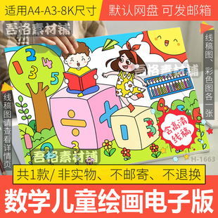 数学儿童绘画模板电子版小学生创意数字几何图形手抄报线稿a3A48K