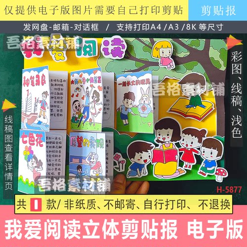 5877我爱阅读手抄报立体手工剪贴画模板电子版二年级下快乐读书吧