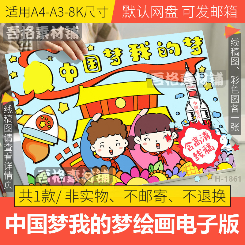 中国梦我的梦儿童绘画模板电子版小学生爱国爱党手抄报线稿a3a48k