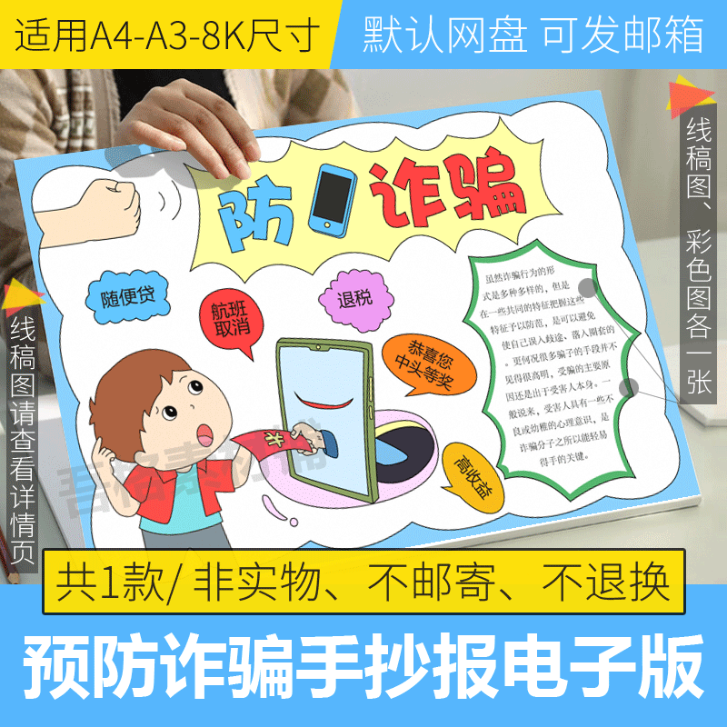 防电信诈骗手抄报模板电子版小学生防诈骗手抄报线稿半成品可涂色