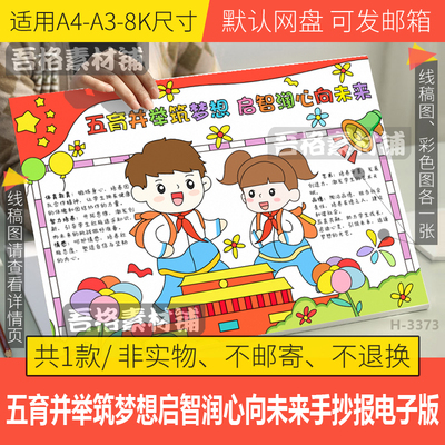 五育并举筑梦想启智润心向未来手抄报模板电子版手抄报黑白线描稿