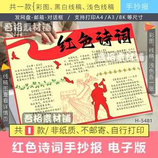 红色诗词手抄报模版电子版现代诗歌配画七律长征沁园春雪主题线稿