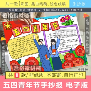 五四青年节手抄报模版电子版五四爱国主义运动主题手抄报黑白线稿
