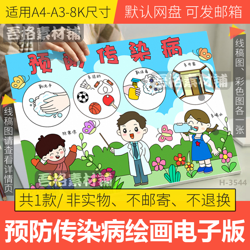 秋冬季预防传染病儿童绘画海报模板电子版预防流感病毒黑白线描稿