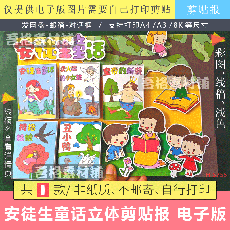 安徒生童话故事手抄报立体剪贴画模板电子版好书推荐卡我爱阅读书