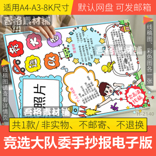 竖版竞选大队委手抄报模板电子版学红领巾少先队手抄报线稿A3A48K