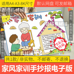 家风家训手抄报模板电子版小学生传统文化手抄报半成品线稿A3A48K