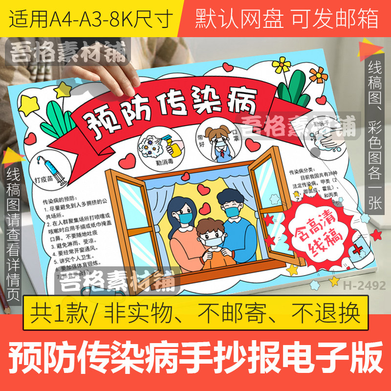 秋冬季预防传染病手抄报模板电子版学生预防流感手抄报线稿a4a38k