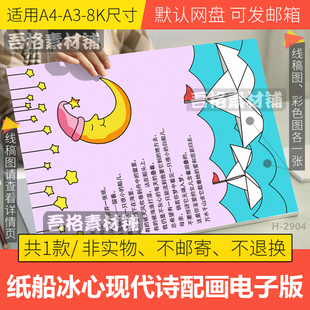 竖版纸船现代诗歌配画手抄报模板电子版冰心语文诗集小报线稿A48K