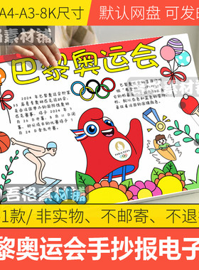 奥运会主题手抄报模版电子版打印手抄报半成品黑白线稿A4/A4/8K