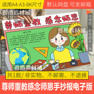 尊师重教感念师恩手抄报模版电子版难忘感恩教师节手抄报黑白线稿