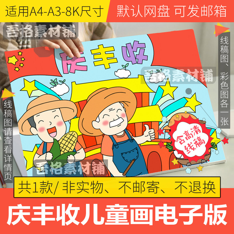 秋天来了丰收的美景儿童绘画模板电子版小学生爱国手抄线稿a3a48k