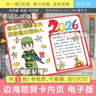 2026马年情系边海防官兵致敬最可爱的人贺卡手抄报内页模板电子版