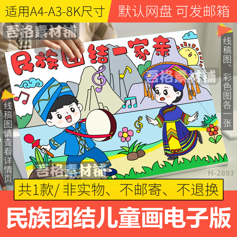 民族团结一家亲儿童绘画模板电子版爱国中国梦手抄报线稿A3A48K