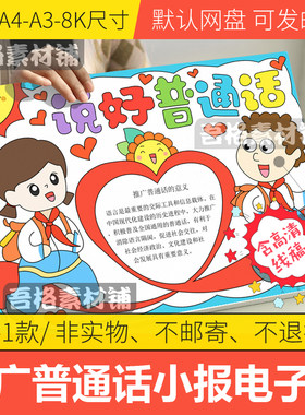 说好普通话手抄报模板电子版小学生写好规范字手抄报线稿A3A48K