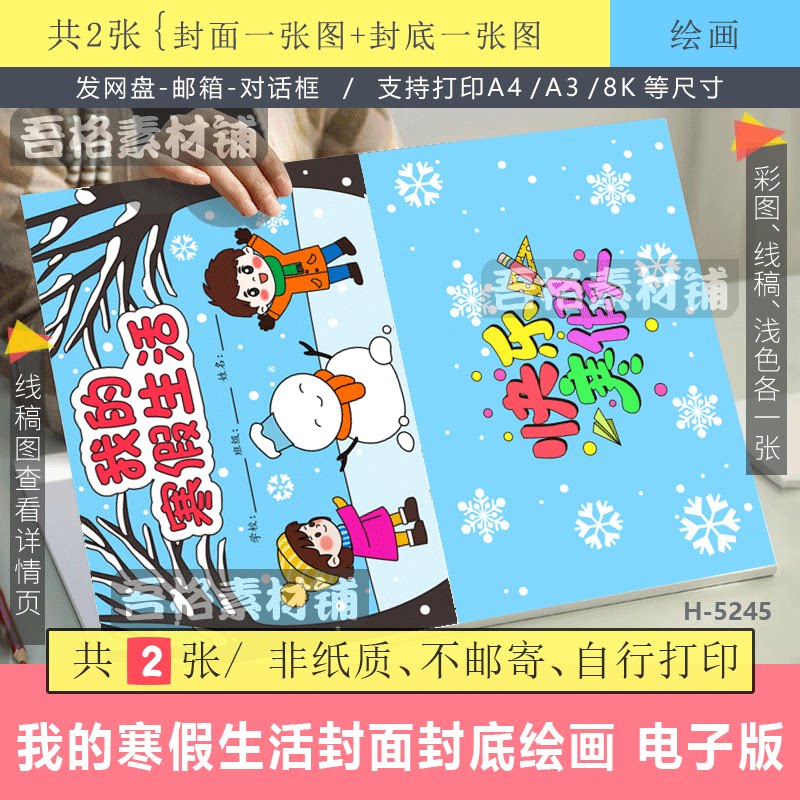 我的寒假生活特色作业绘本封面封底儿童绘画手抄报电子版模版线稿