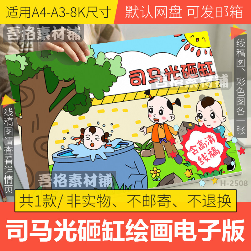 司马光砸缸儿童绘画模板电子版中国古代民间历史故事手抄报线稿